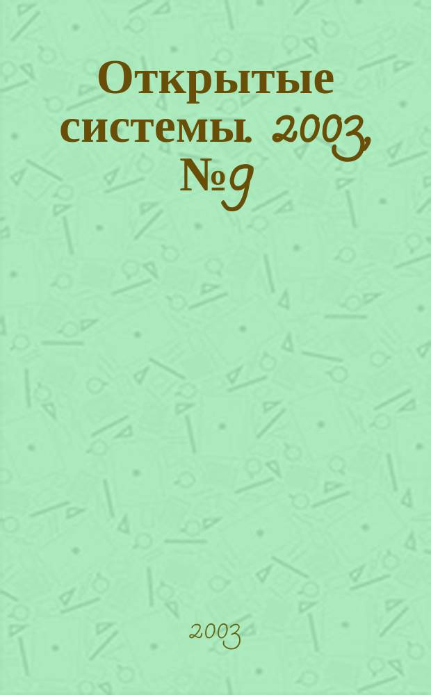 Открытые системы. 2003, № 9 (89)