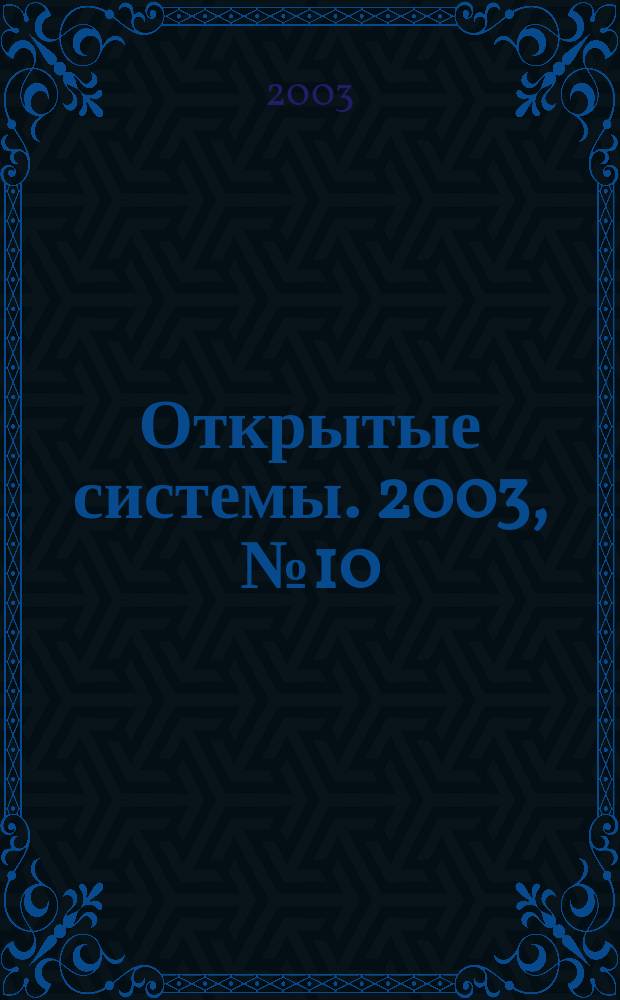 Открытые системы. 2003, № 10 (90)