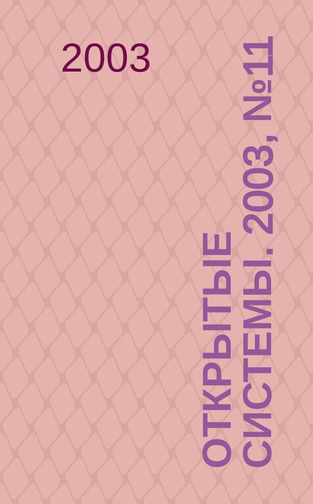 Открытые системы. 2003, № 11 (91)