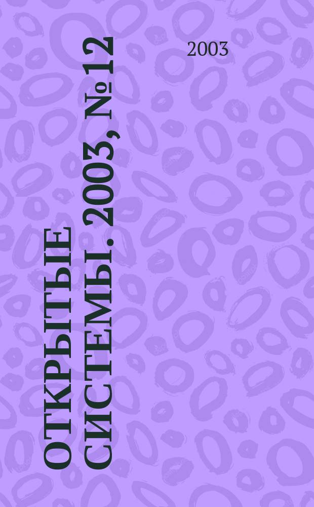 Открытые системы. 2003, № 12 (92)