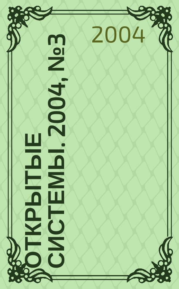 Открытые системы. 2004, № 3 (95)
