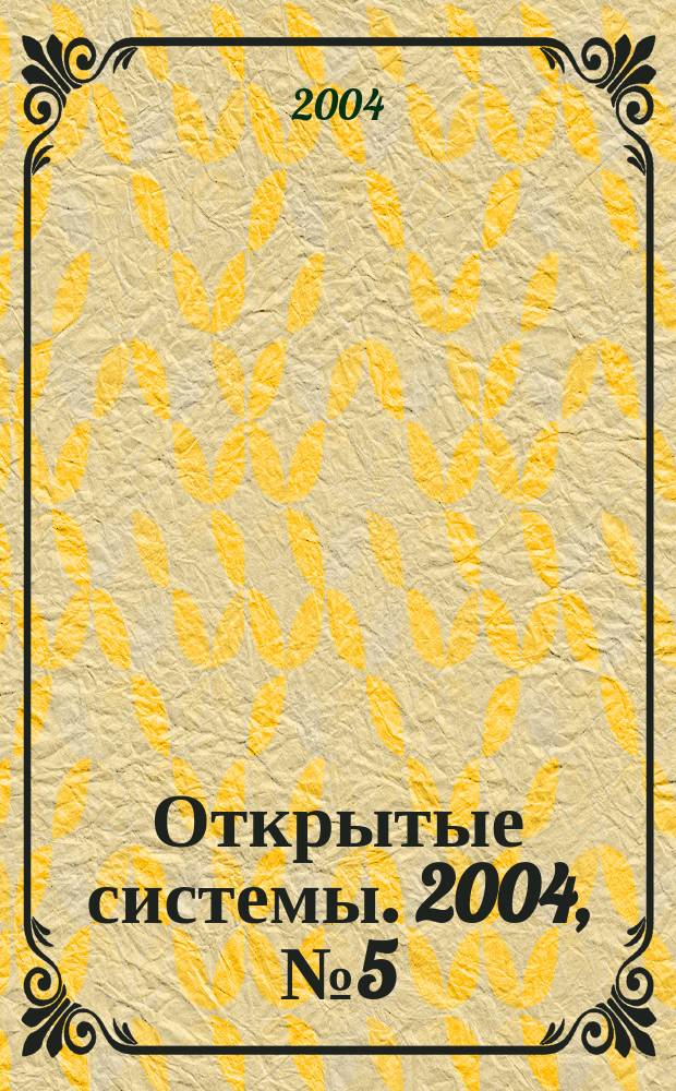 Открытые системы. 2004, № 5 (97)