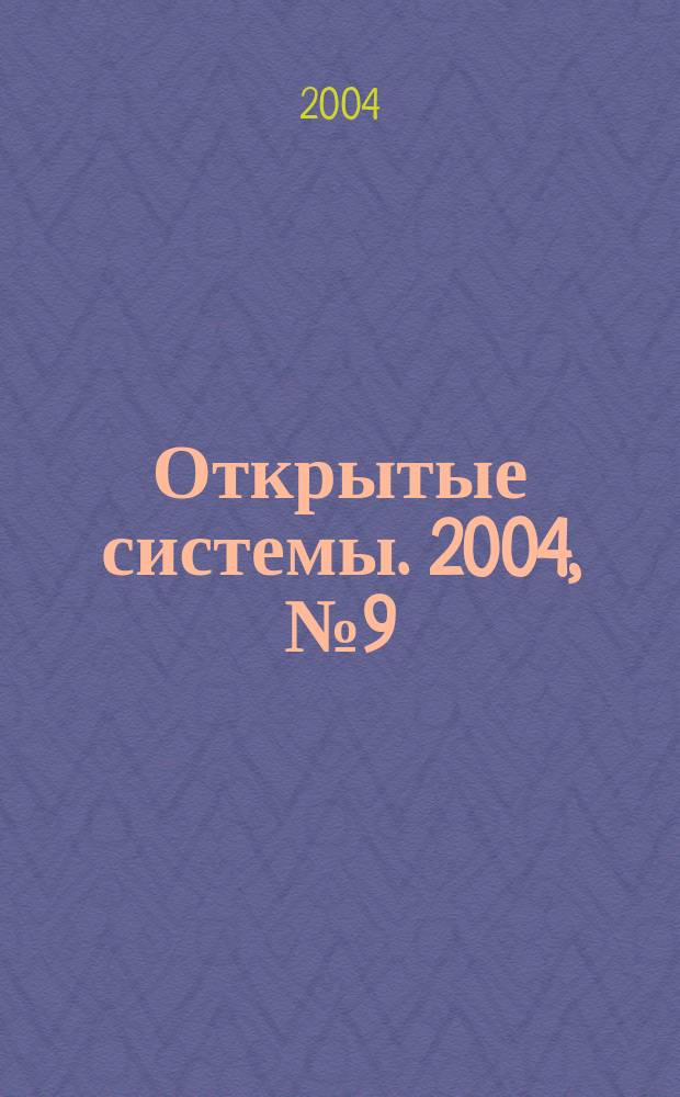Открытые системы. 2004, № 9 (101)