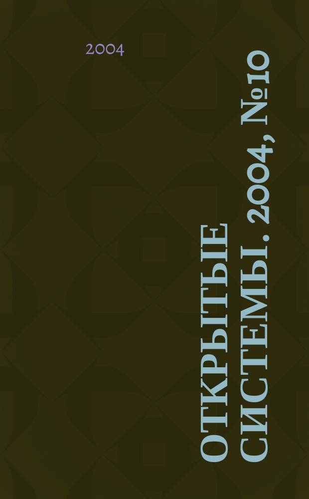 Открытые системы. 2004, № 10 (102)