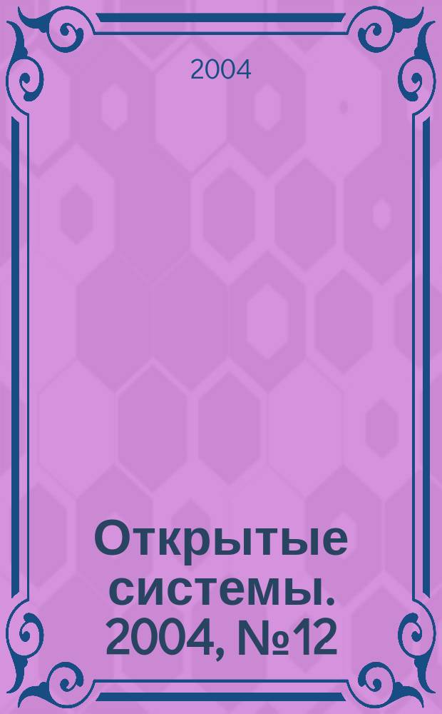Открытые системы. 2004, № 12 (104)