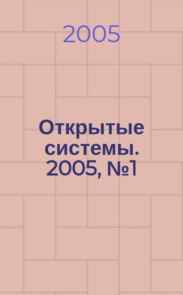 Открытые системы. 2005, № 1 (105)