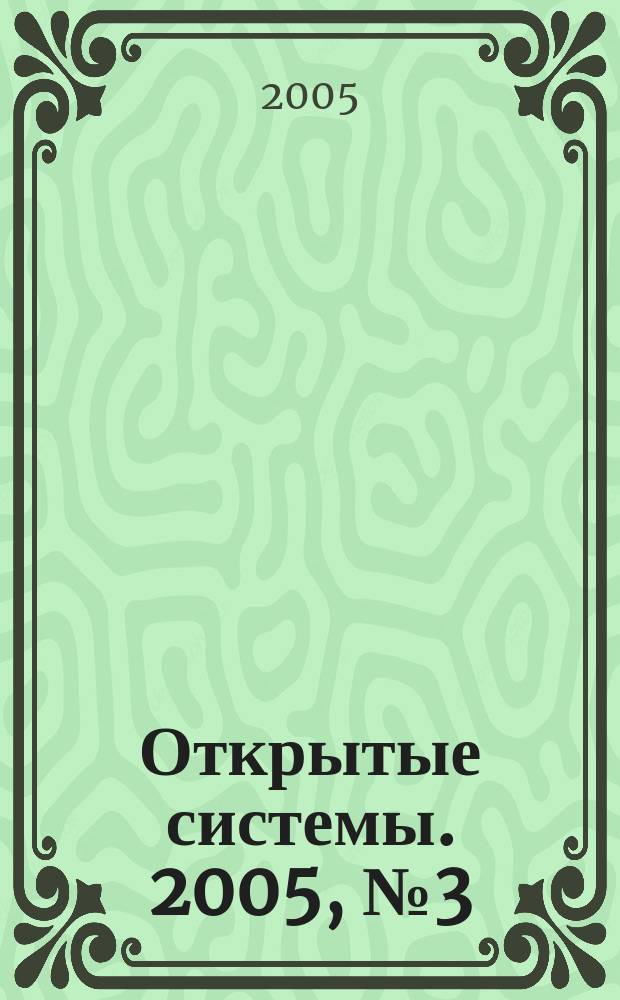 Открытые системы. 2005, № 3 (107)