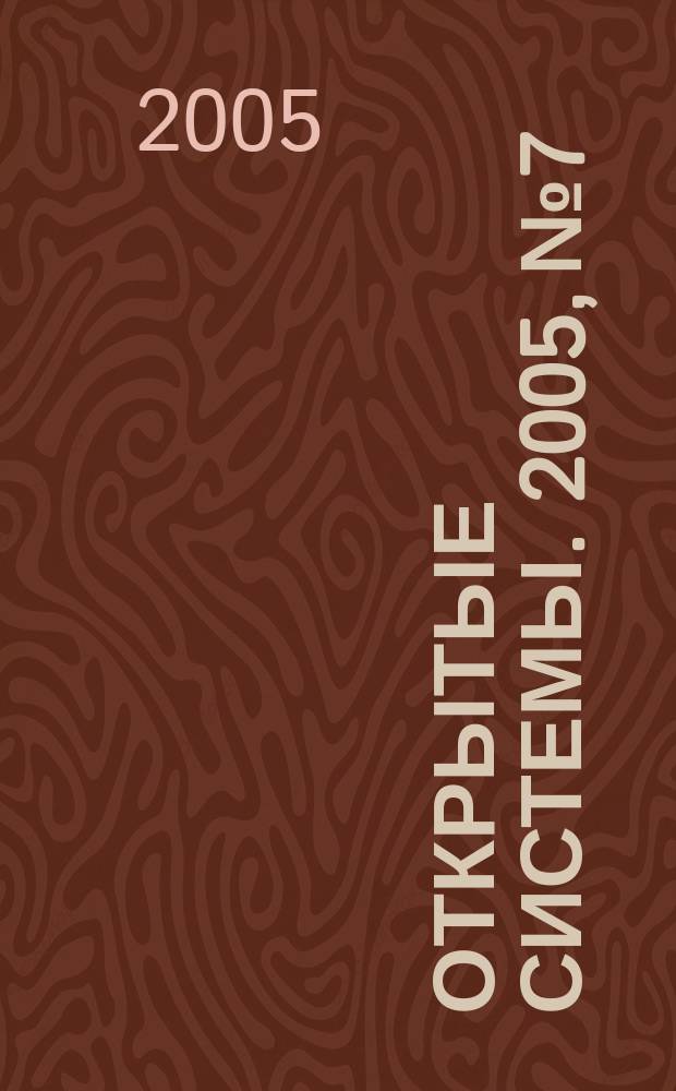 Открытые системы. 2005, № 7/8 (111/112)