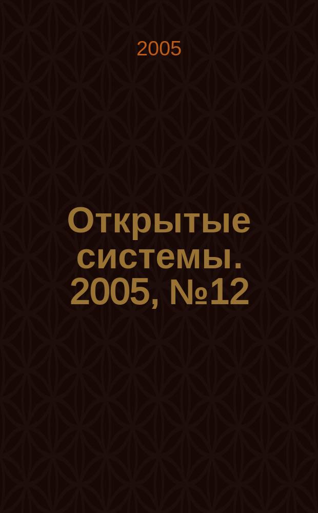 Открытые системы. 2005, № 12 (116)