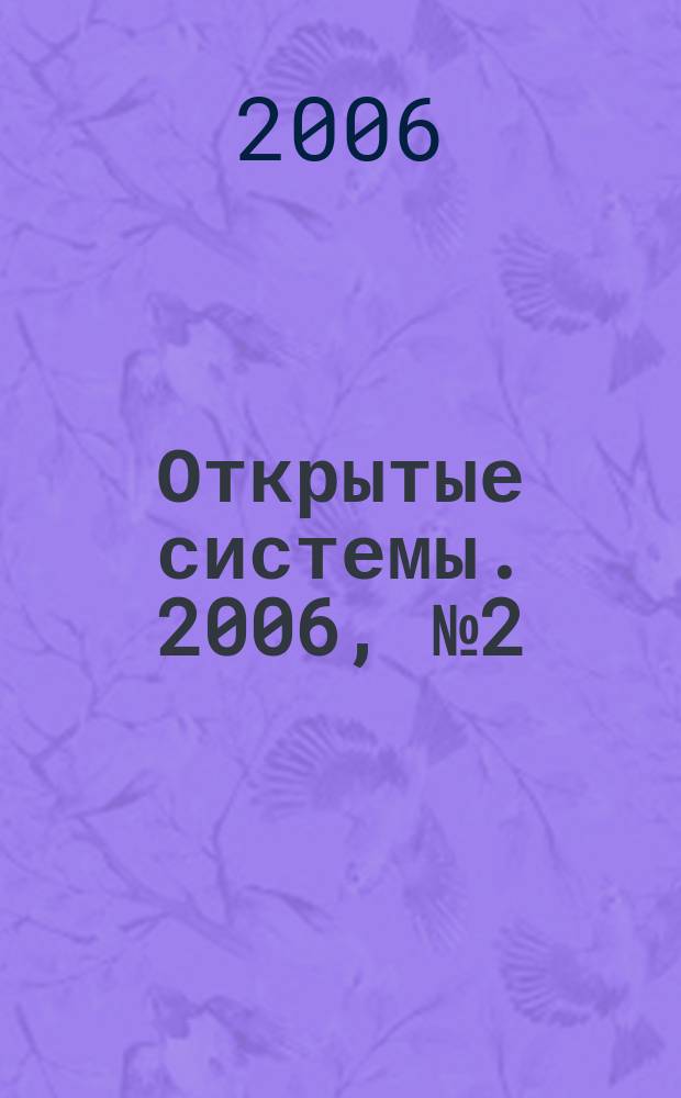 Открытые системы. 2006, № 2 (118)