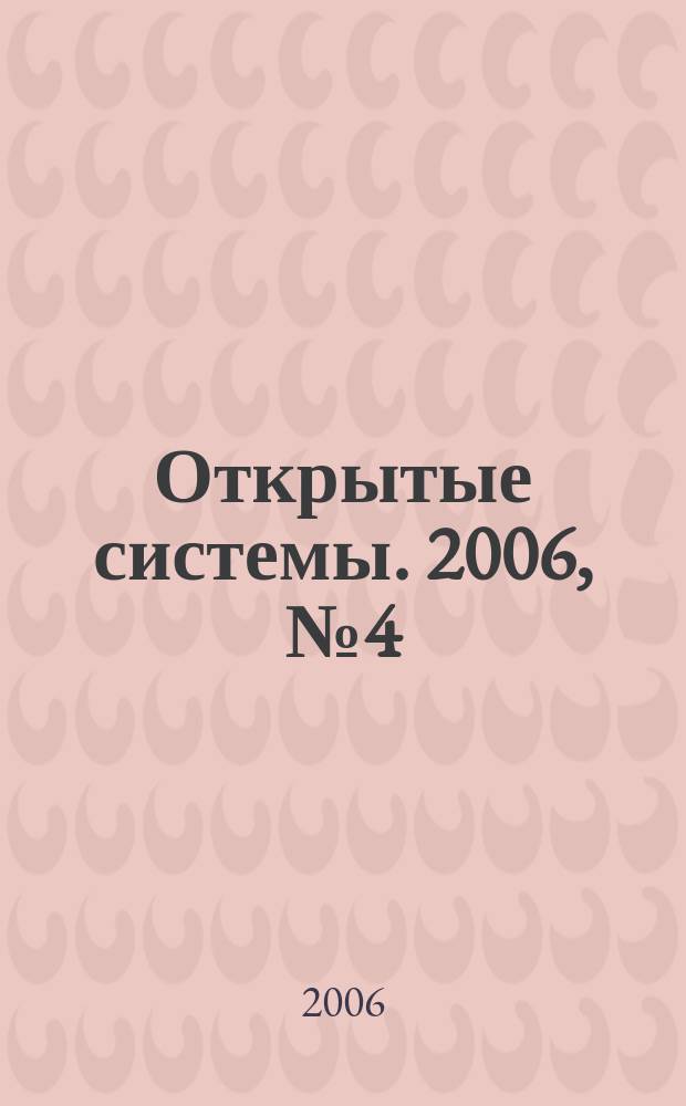 Открытые системы. 2006, № 4 (120)