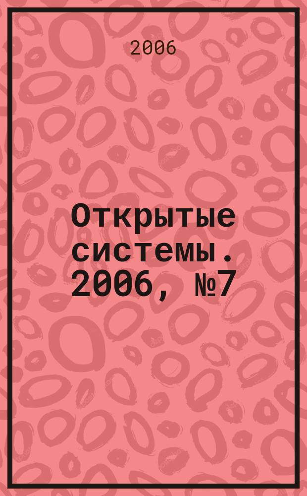 Открытые системы. 2006, № 7 (123)