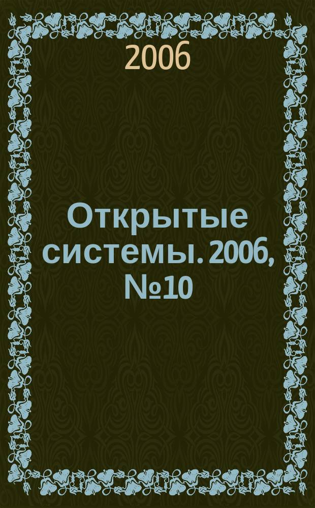 Открытые системы. 2006, № 10 (126)