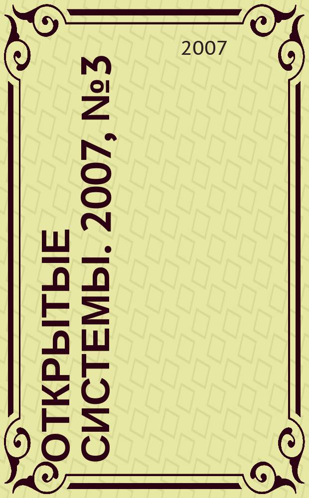 Открытые системы. 2007, № 3 (129)