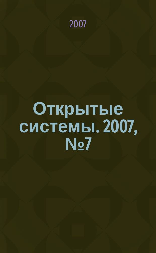 Открытые системы. 2007, № 7 (133)