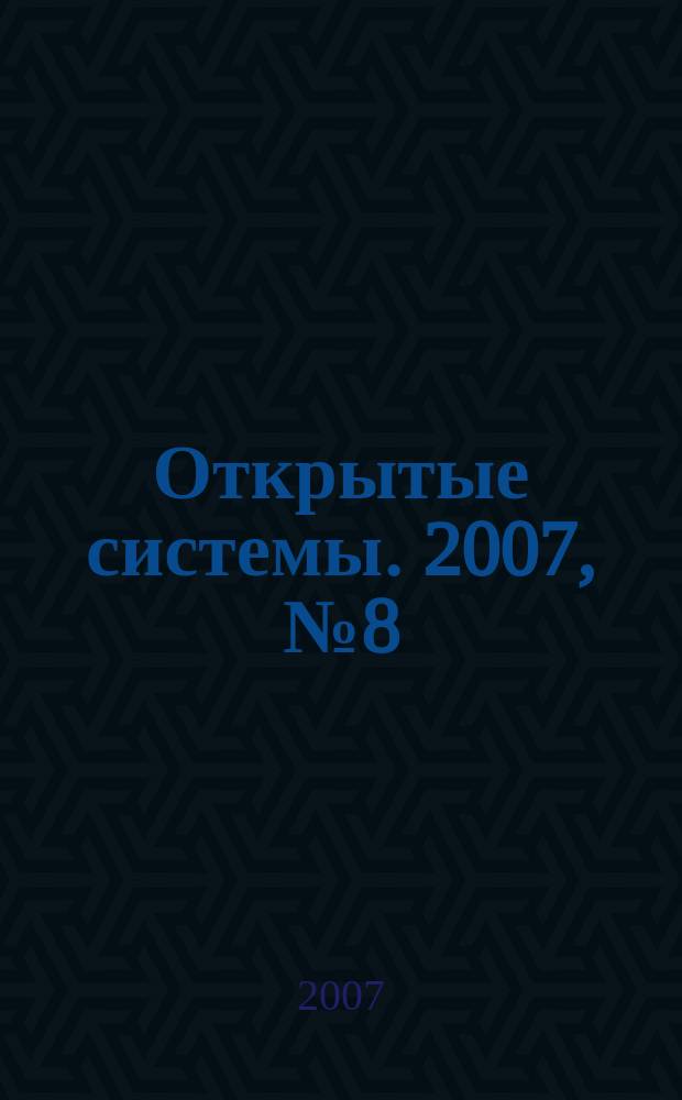 Открытые системы. 2007, № 8 (134)