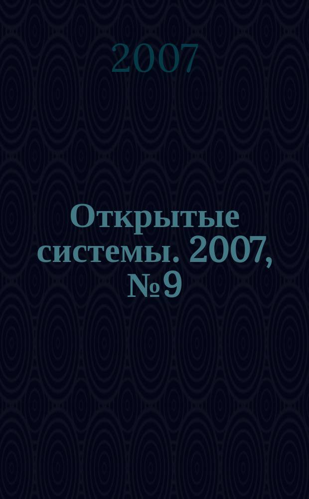 Открытые системы. 2007, № 9 (135)
