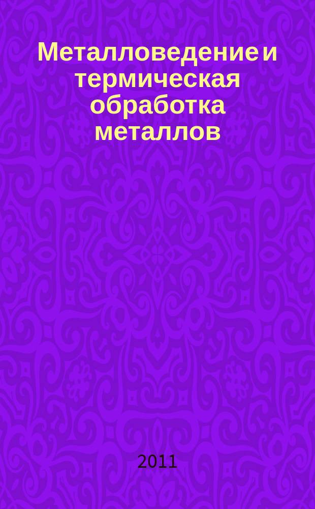 Металловедение и термическая обработка металлов : Ежемес. науч.-техн. и производ. журн. Орган Гос. науч.-техн. ком. Совета Министров СССР. Центр. науч.-исслед. ин-та технологии и машиностроения и Науч.-техн. о-ва машиностроит. пром. 2011, № 5 (671)