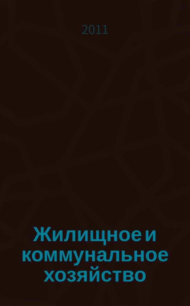 Жилищное и коммунальное хозяйство : Ежемес. массовый произв.-техн. журн. М-ва коммун. хоз. РСФСР и ЦК профсоюза рабочих коммун.-бытовых предприятий. 2011, 5