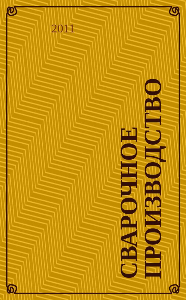 Сварочное производство : Ежемес. науч.-техн. и производ. журн. Орган М-ва тяж. машиностроения СССР и Всесоюз. науч. инж.-техн. о-ва сварщиков. 2011, № 5 (918)