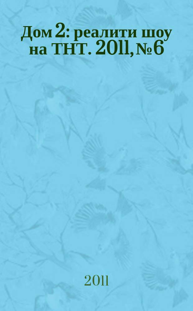 Дом 2 : реалити шоу на ТНТ. 2011, № 6