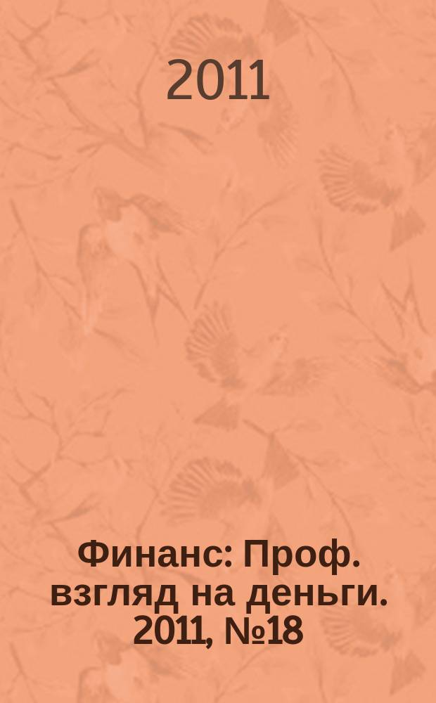 Финанс : Проф. взгляд на деньги. 2011, № 18 (397)