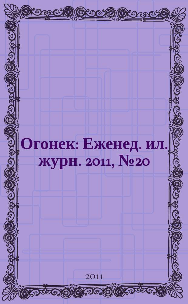Огонек : Еженед. ил. журн. 2011, № 20 (5178)