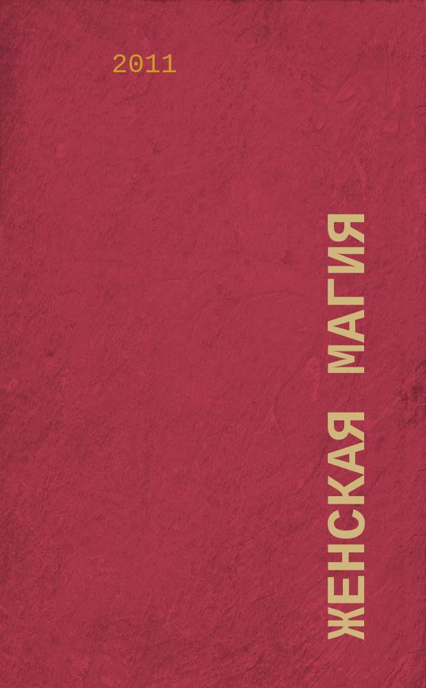 Женская магия : стоит только захотеть !. 2011, № 4