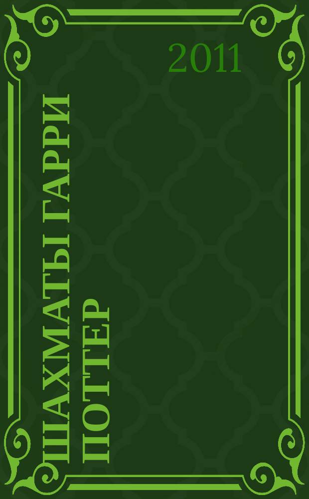 Шахматы Гарри Поттер : еженедельное издание. Вып. 1