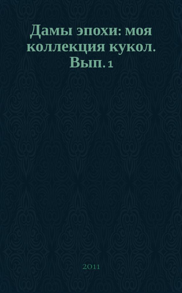 Дамы эпохи : моя коллекция кукол. Вып. 1 : Джейн Эйр