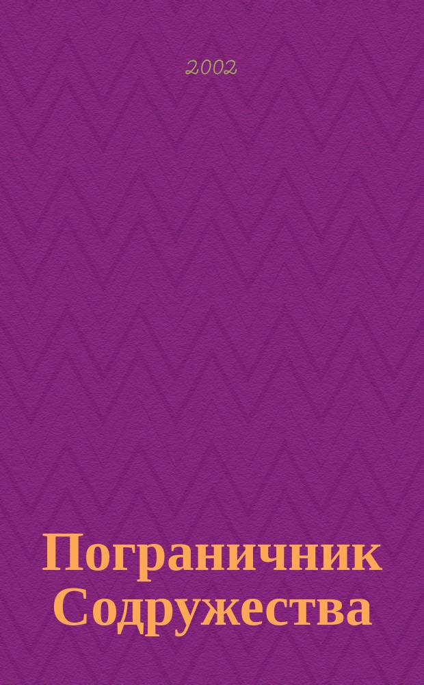 Пограничник Содружества : Ежекварт. информ.-аналит. и воен.-публицист. журн. Совета командующих погранич. войсками государств - участников Содружества Независимых государств. 2002, апр./июнь