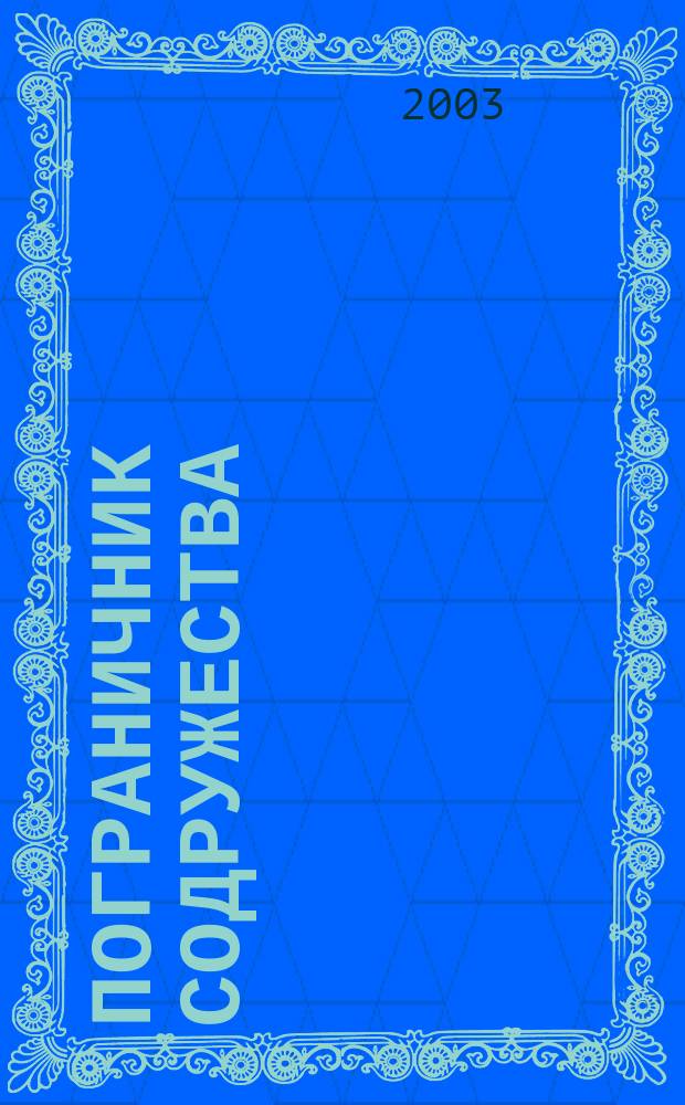 Пограничник Содружества : Ежекварт. информ.-аналит. и воен.-публицист. журн. Совета командующих погранич. войсками государств - участников Содружества Независимых государств. 2003, апр./июнь
