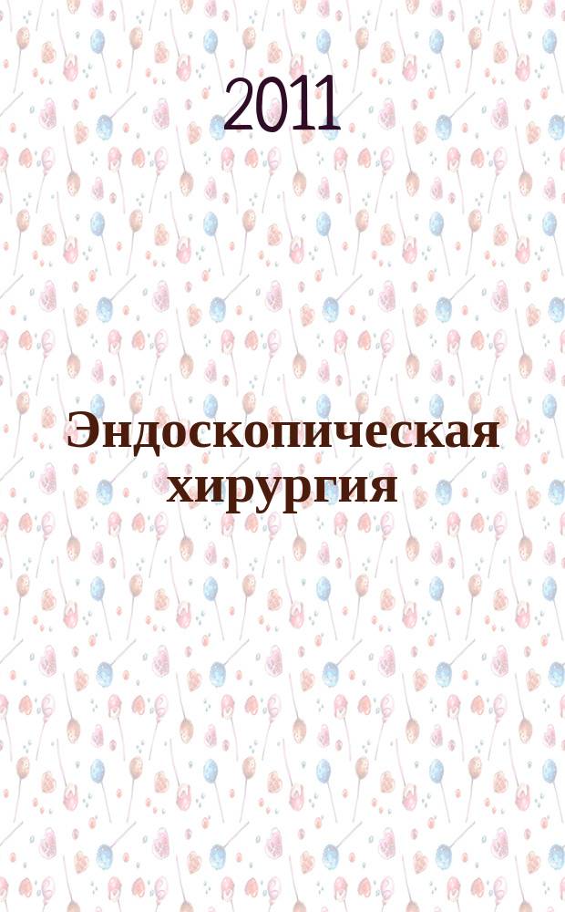 Эндоскопическая хирургия : Науч.-практ. журн. Рос. ассоц. эндоскоп. хирургии. Т. 17, 1