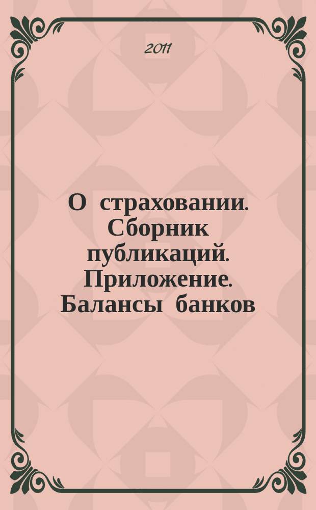 О страховании. Сборник публикаций. Приложение. Балансы банков : содействие прогрессу российского страхования. 2011, № 10-1-ББ (472) (17.05.11)