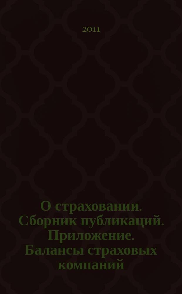 О страховании. Сборник публикаций. Приложение. Балансы страховых компаний : содействие прогрессу российского страхования. 2011, № 10-3-СК (225) (26.05.11)