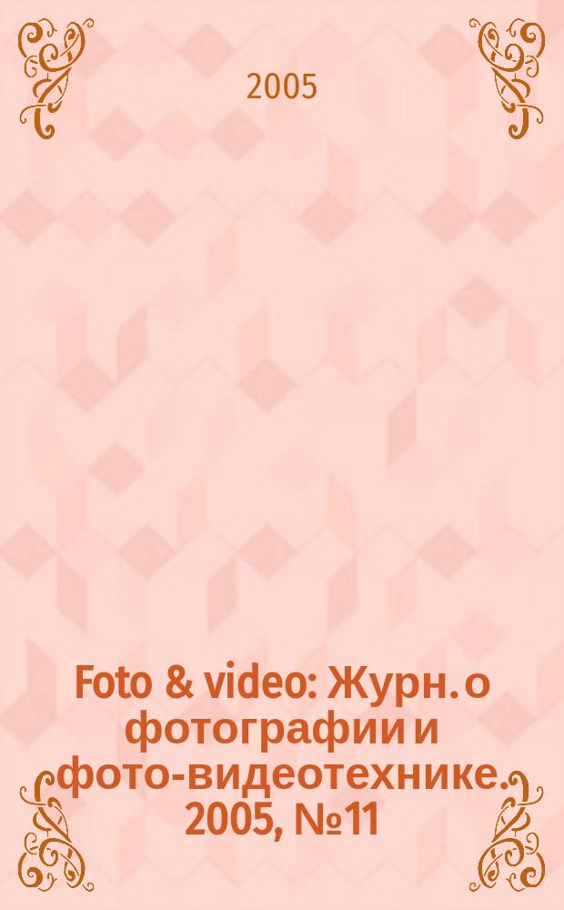 Foto & video : Журн. о фотографии и фото-видеотехнике. 2005, № 11 (103)