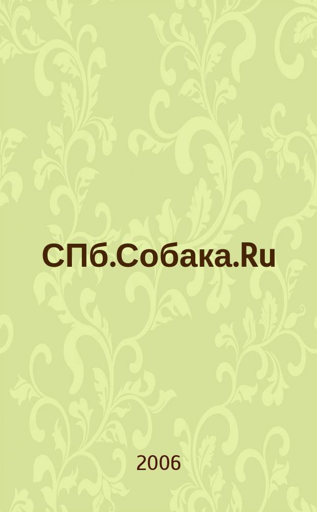 СПб.Собака.Ru : Петерб. гор. журн. 2006, № 1 (60)