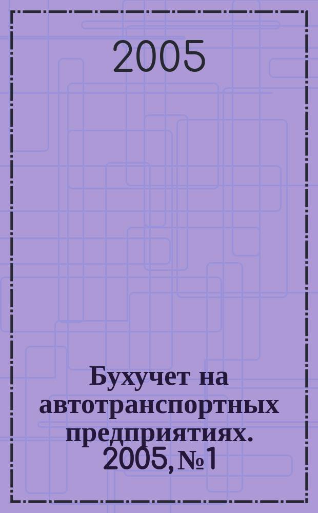 Бухучет на автотранспортных предприятиях. 2005, № 1