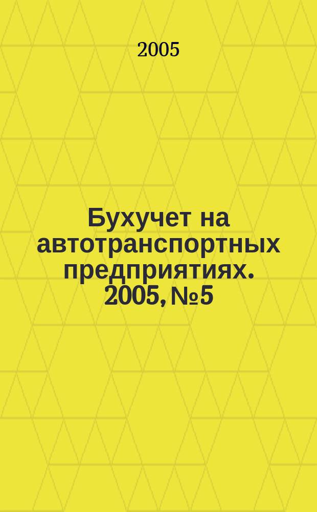 Бухучет на автотранспортных предприятиях. 2005, № 5