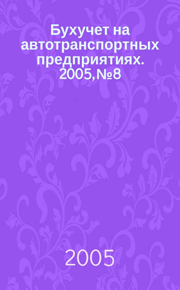 Бухучет на автотранспортных предприятиях. 2005, № 8