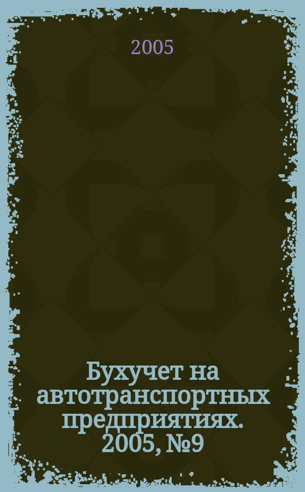 Бухучет на автотранспортных предприятиях. 2005, № 9
