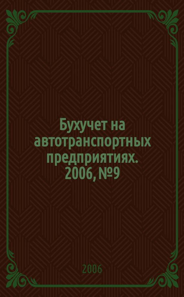 Бухучет на автотранспортных предприятиях. 2006, № 9