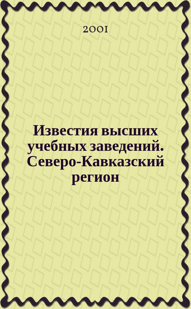 Известия высших учебных заведений. Северо-Кавказский регион : Науч. образоват. и прикл. журн. 2001, № 1 (113)