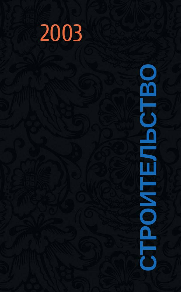 Строительство : Налогообложение, бухучет Науч.-информ. отрасл. журн. 2003, № 4