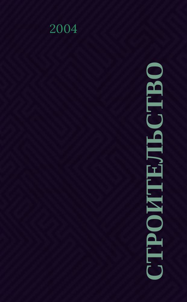 Строительство : Налогообложение, бухучет Науч.-информ. отрасл. журн. 2004, № 2
