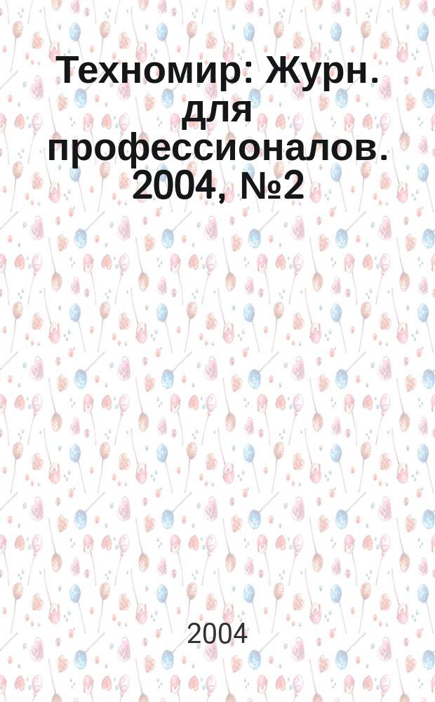 Техномир : Журн. для профессионалов. 2004, № 2 (20)