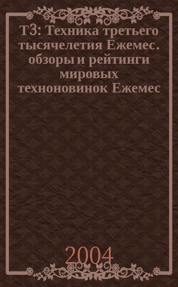 Т3 : Техника третьего тысячелетия Ежемес. обзоры и рейтинги мировых техноновинок Ежемес. журн. 2004, № 2 (26)