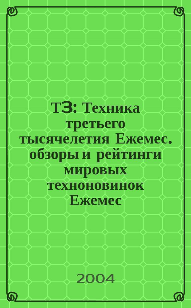 Т3 : Техника третьего тысячелетия Ежемес. обзоры и рейтинги мировых техноновинок Ежемес. журн. 2004, № 12 (36)