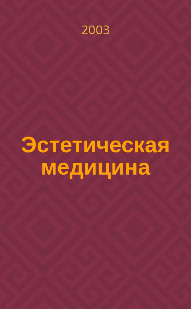 Эстетическая медицина : Науч.-практ. журн. Т. 2, № 4