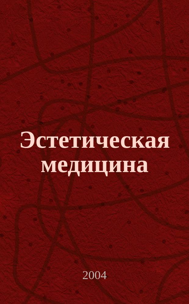 Эстетическая медицина : Науч.-практ. журн. Т. 3, № 3